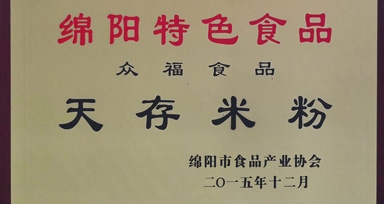 天存綿陽(yáng)米粉榮譽(yù)